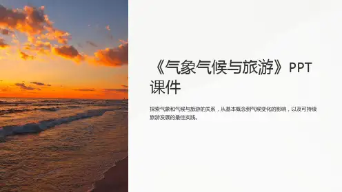 《气象气候与旅游》课件