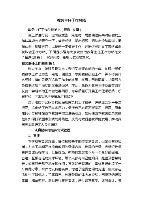 教务主任工作总结范文（精选15篇）