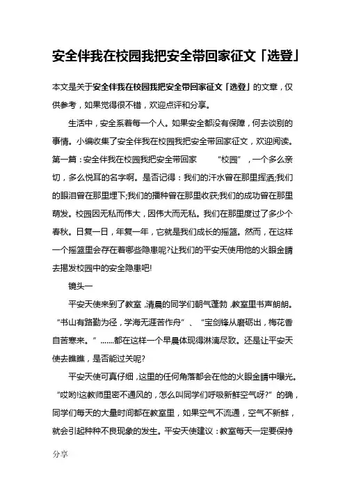 安全伴我在校园我把安全带回家征文「选登」