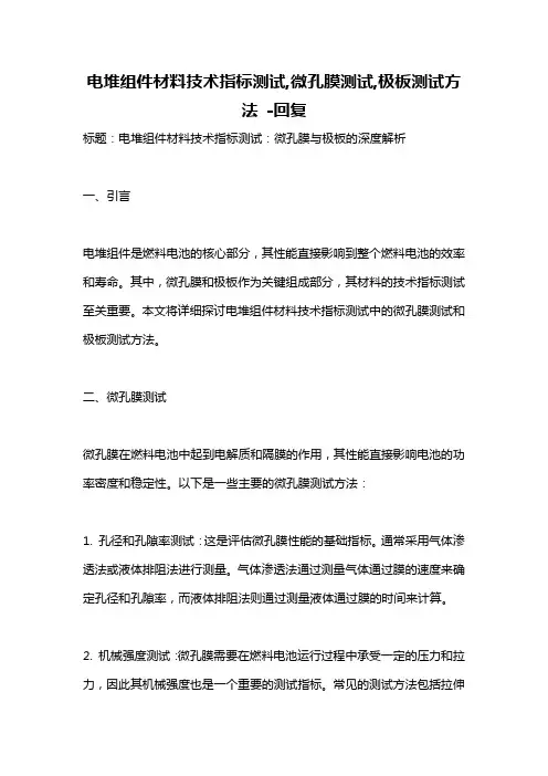 电堆组件材料技术指标测试,微孔膜测试,极板测试方法 -回复