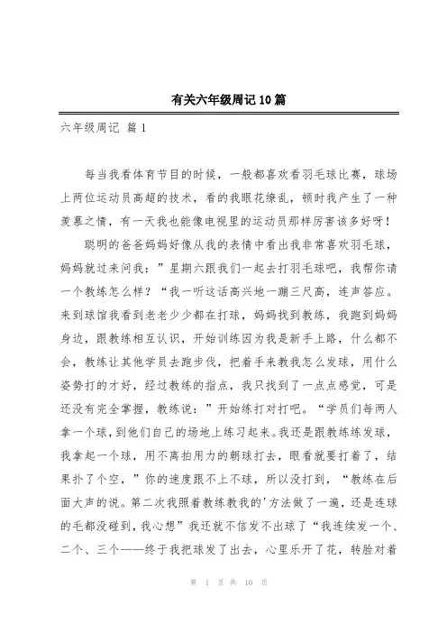有关六年级周记10篇