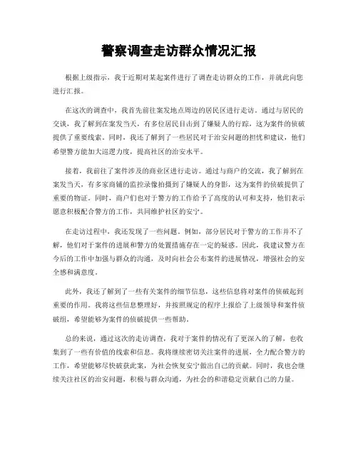 警察调查走访群众情况汇报
