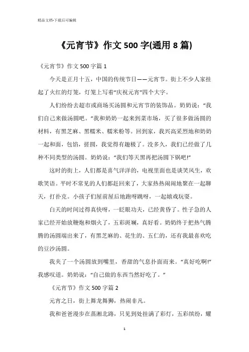 《元宵节》作文500字(通用8篇)