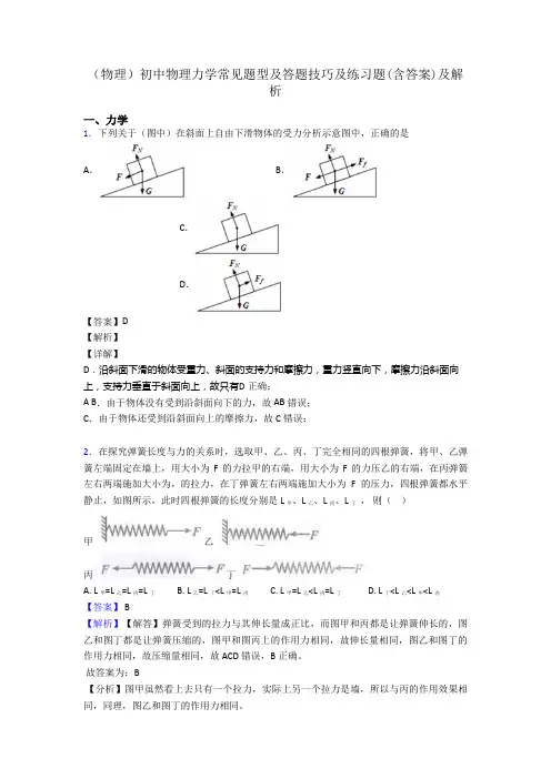 (物理)初中物理力学常见题型及答题技巧及练习题(含答案)及解析