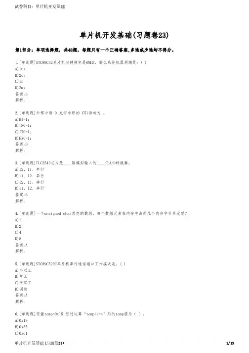 单片机开发基础(习题卷23)