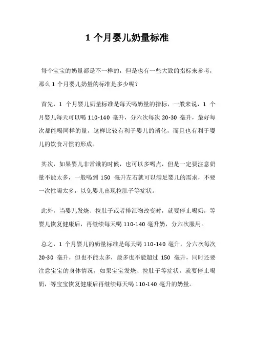 1个月婴儿奶量标准