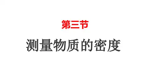 6.3测量物质的密度
