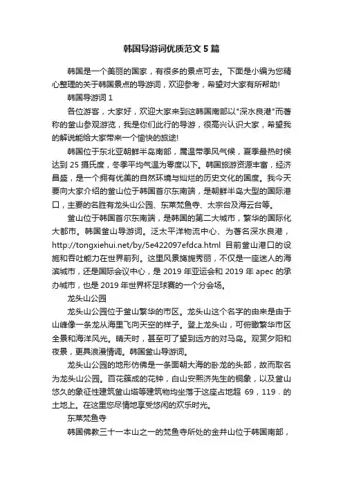 韩国导游词优质范文5篇