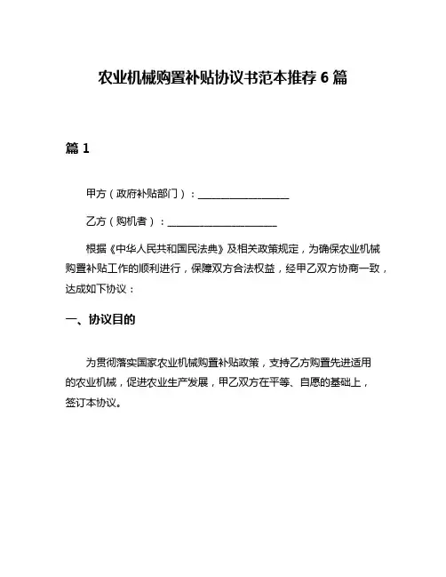 农业机械购置补贴协议书范本推荐6篇