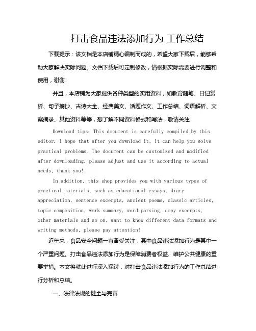 打击食品违法添加行为 工作总结