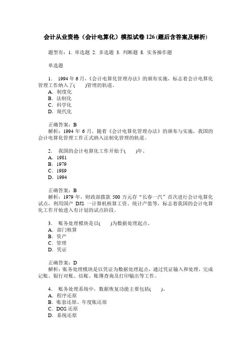 会计从业资格(会计电算化)模拟试卷126(题后含答案及解析)