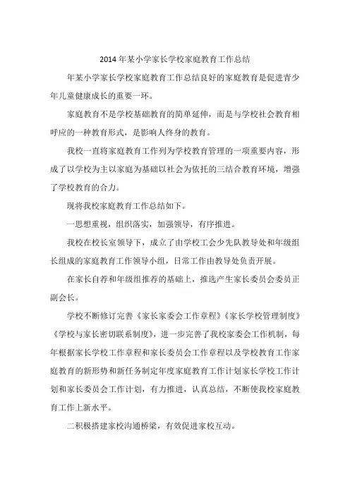 2014年某小学家长学校家庭教育工作总结