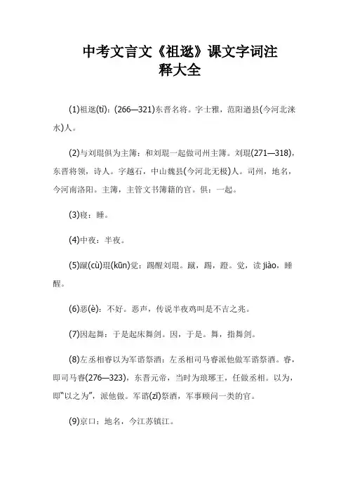 中考文言文《祖逖》课文字词注释大全