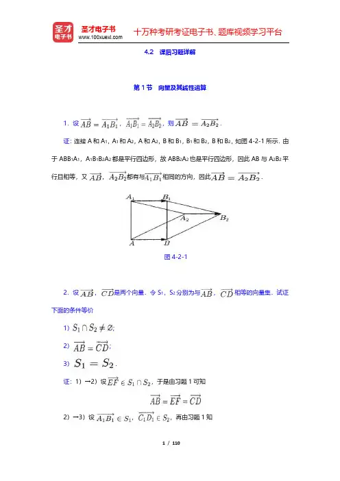 孟道骥《高等代数与解析几何》(第3版)(上册)课后习题(含考研真题)详解-线性空间(圣才出品)