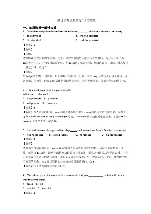 一般过去时讲解及练习(含答案)