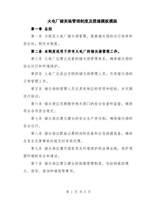 火电厂储灰场管理制度及措施模板模版