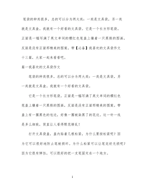 【必备】我喜欢的文具袋作文十三篇