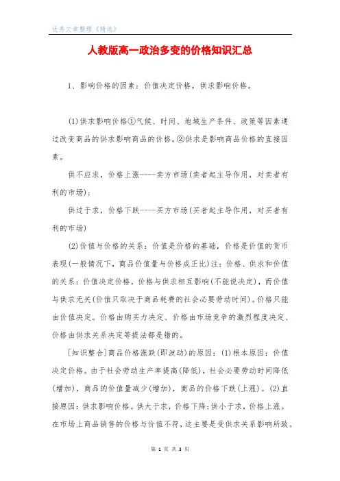 人教版高一政治多变的价格知识汇总