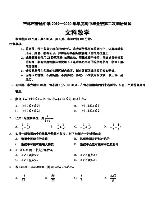 吉林省吉林市普通中学2020届高三第二次调研测试 数学(文)(带答案)