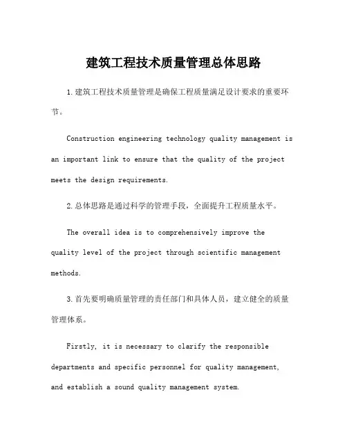 建筑工程技术质量管理总体思路