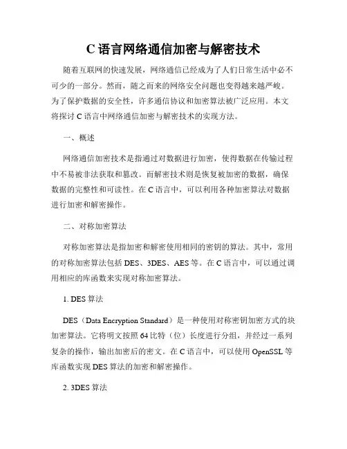 C语言网络通信加密与解密技术