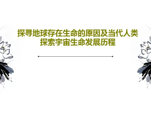 探寻地球存在生命的原因及当代人类探索宇宙生命发展历程48页PPT