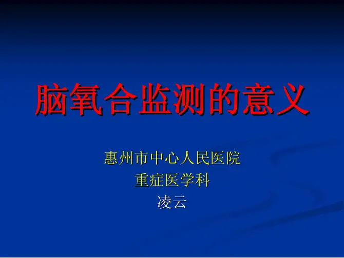 凌云---脑氧合监测意义