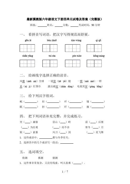 最新冀教版六年级语文下册四单元试卷及答案(完整版)