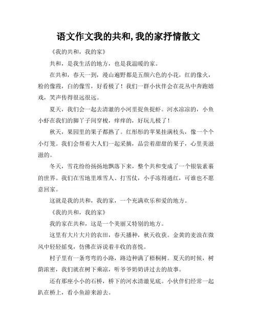 语文作文我的共和,我的家抒情散文