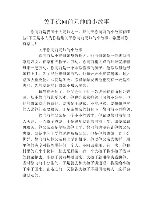 关于徐向前元帅的小故事