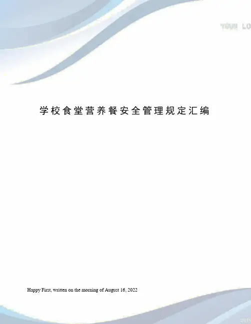 学校食堂营养餐安全管理规定汇编
