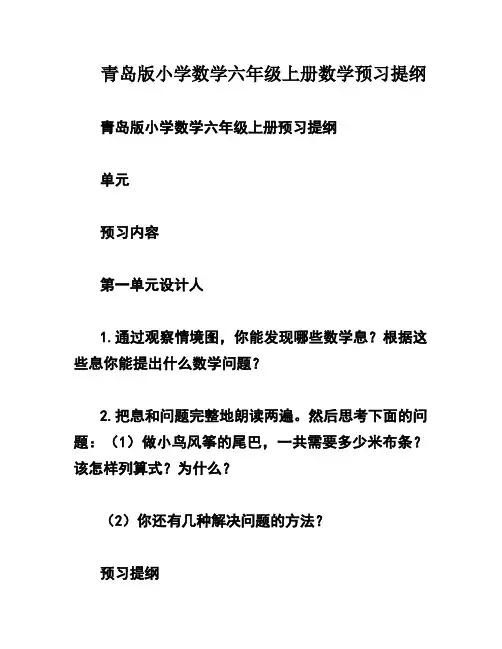 青岛版小学数学六年级上册数学预习提纲