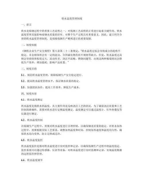 铁水温度管理制度