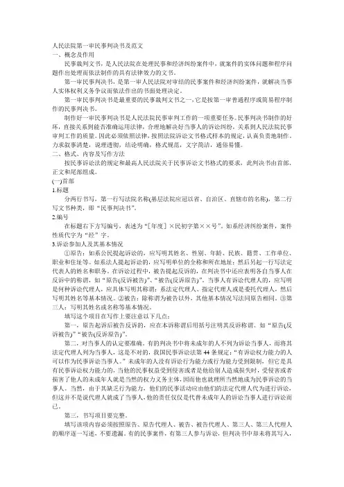 人民法院第一审民事判决书及范文