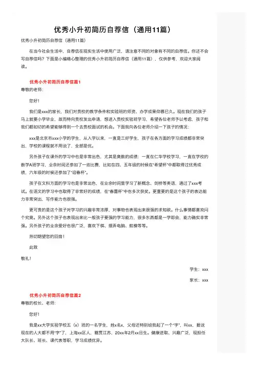 优秀小升初简历自荐信（通用11篇）