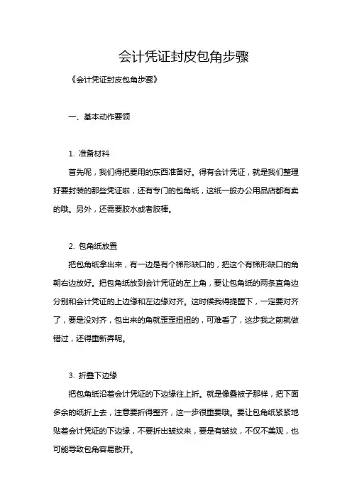 会计凭证封皮包角步骤