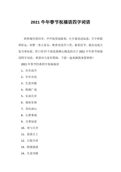 (知识积累)2021牛年春节祝福语四字词语