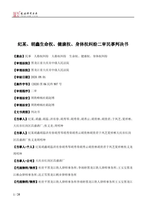 纪某、胡鑫生命权、健康权、身体权纠纷二审民事判决书