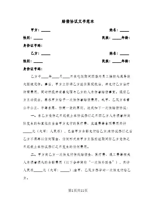 赔偿协议文书范本(6篇)