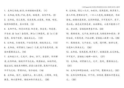 (完整word版)伤寒论背诵的重点条文(精简)郝万山推荐