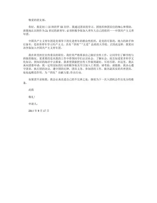 2014年9月初中生入团申请书范文