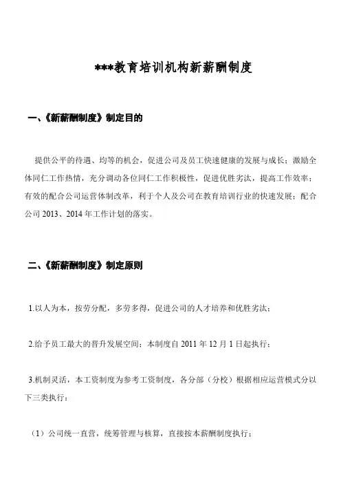 (完整版)教育培训机构新薪酬制度(最新整理)