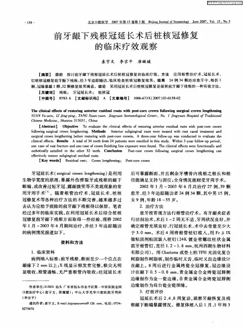前牙龈下残根冠延长术后桩核冠修复的临床疗效观察