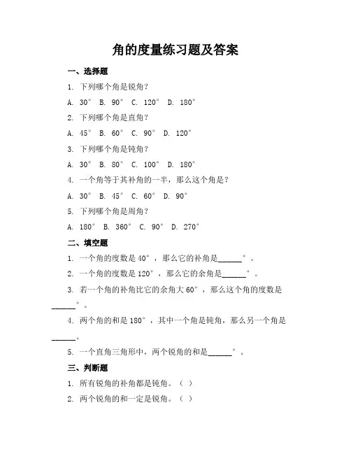 角的度量练习题及答案