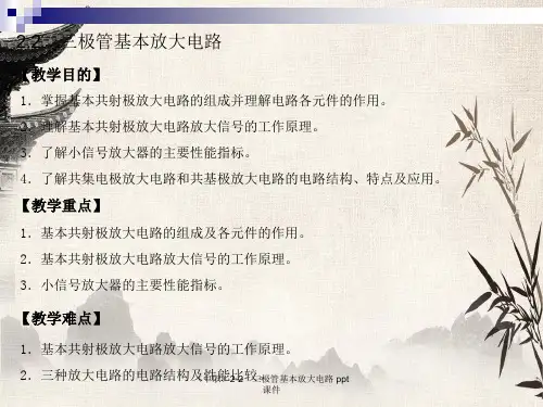 (中职)2-2 三极管基本放大电路 ppt课件