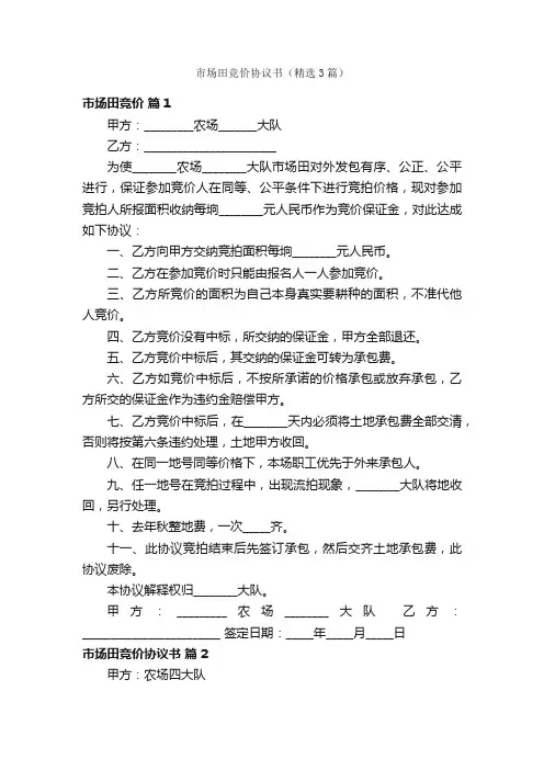 市场田竞价协议书（精选3篇）