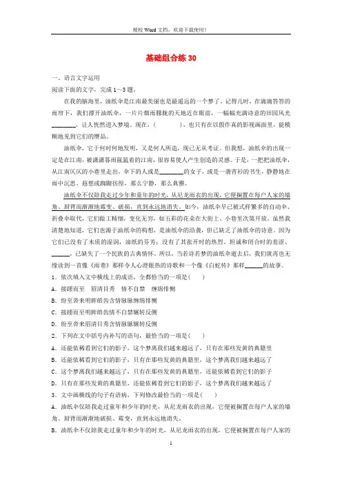 2020版高考语文一轮复习加练基础突破第四轮基础组合练30a6