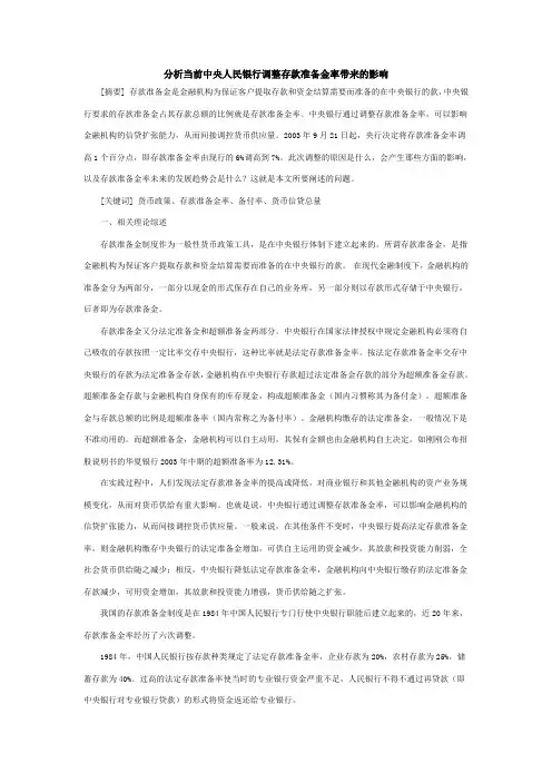 分析当前中央人民银行调整存款准备金率带来的影响