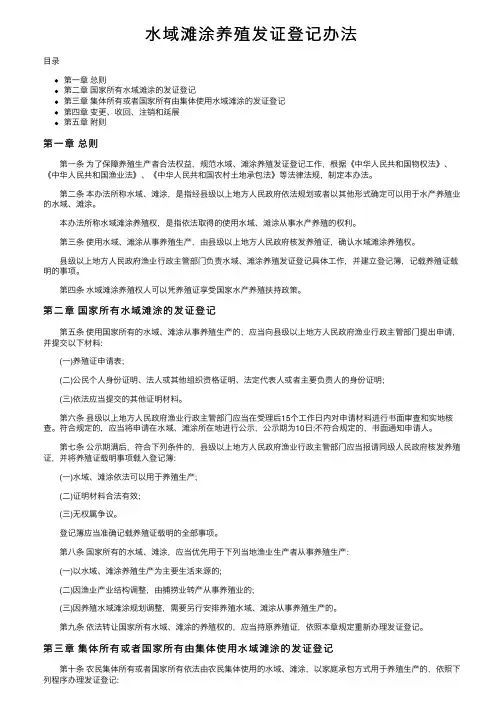 水域滩涂养殖发证登记办法