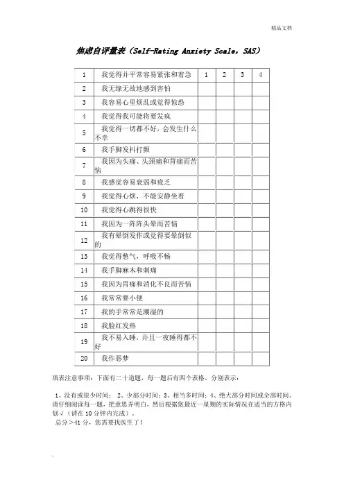 焦虑自评量表(Self-Rating Anxiety Scale,SAS)